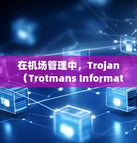 在机场管理中,Trojan(Trotmans Information Platform)是一个重要的管理工具,用于配置机场节点、资源分配和管理。以下是关于Trojan的配置信息 在机场管理中,Trojan(Trotmans Information Platform)是一个重要的管理工具,用于配置机场节点、资源分配和管理。以下是关于Trojan的配置信息