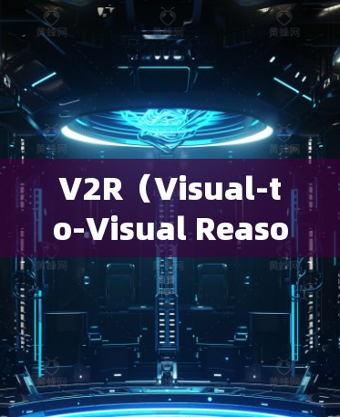 V2R(Visual-to-Visual Reasoning Network)是一种基于视觉推理的网络架构,用于实时流的图像和视频处理。以下是关于V2R的详细分析 V2R(Visual-to-Visual Reasoning Network)是一种基于视觉推理的网络架构,用于实时流的图像和视频处理。以下是关于V2R的详细分析