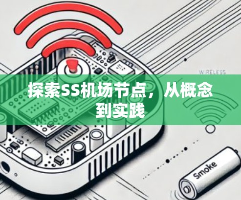 探索SS机场节点,从概念到实践 探索SS机场节点,从概念到实践