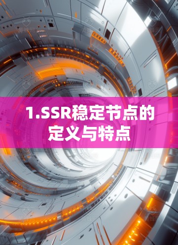 1.SSR稳定节点的定义与特点