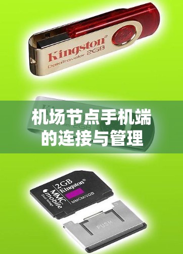 机场节点手机端的连接与管理 机场节点手机端的连接与管理