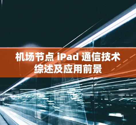 机场节点 iPad 通信技术综述及应用前景