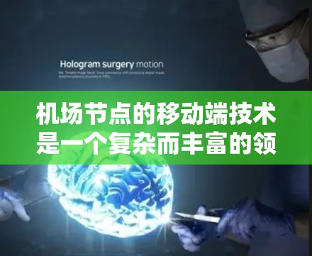机场节点的移动端技术是一个复杂而丰富的领域，涵盖了从网络到应用的方方面面。以下是对该主题的分步骤总结