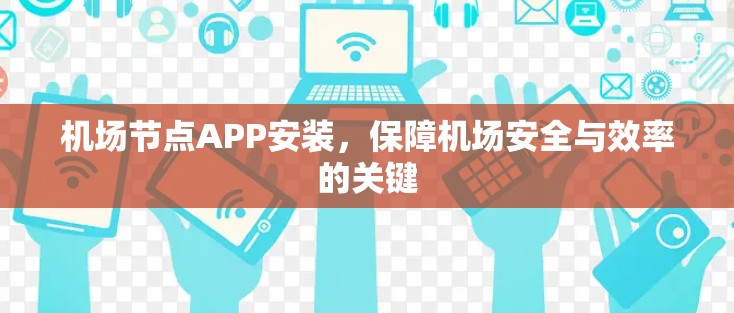 机场节点APP安装，保障机场安全与效率的关键