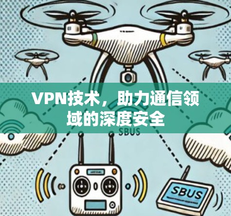 VPN技术，助力通信领域的深度安全