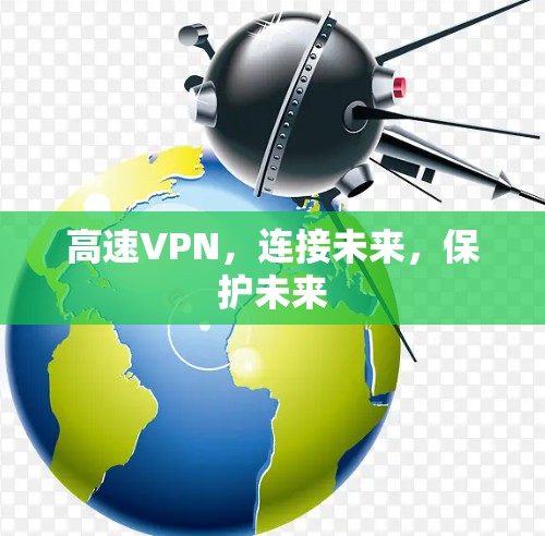高速VPN，连接未来，保护未来