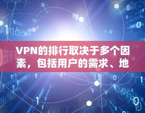 VPN的排行取决于多个因素,包括用户的需求、地理位置、网络配置以及个人偏好。以下是根据主要成本和使用经验整理的一些推荐 VPN的排行取决于多个因素,包括用户的需求、地理位置、网络配置以及个人偏好。以下是根据主要成本和使用经验整理的一些推荐
