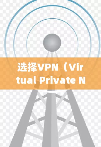 选择VPN（Virtual Private Network，Vpn）是一个安全性较强的网络服务，适用于多种场景。以下是一个系统的指南，帮助您高效选择和使用VPN