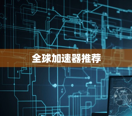 全球加速器推荐