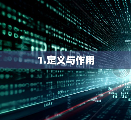 1.定义与作用
