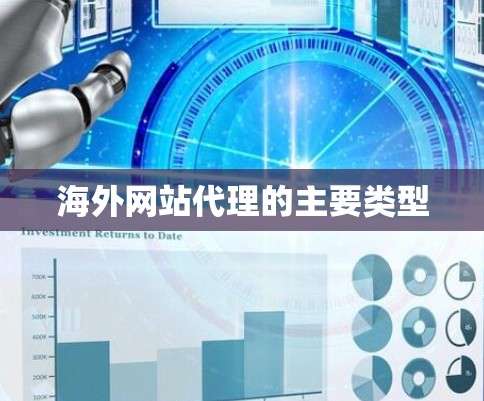 海外网站代理的主要类型
