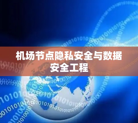 机场节点隐私安全与数据安全工程