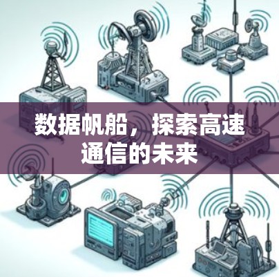 数据帆船，探索高速通信的未来