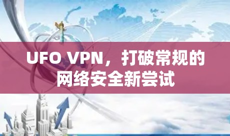 UFO VPN，打破常规的网络安全新尝试