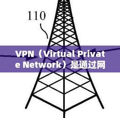 VPN(Virtual Private Network)是通过网络技术将外部网络与内部网络分离,确保用户在外部访问内部网络时数据安全的网络服务。VPN有助于保护用户的数据不受外部网络攻击的威胁 VPN(Virtual Private Network)是通过网络技术将外部网络与内部网络分离,确保用户在外部访问内部网络时数据安全的网络服务。VPN有助于保护用户的数据不受外部网络攻击的威胁