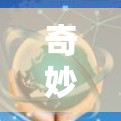 奇妙联机这个词可能有多种含义，具体取决于上下文。以下是几种可能的解释