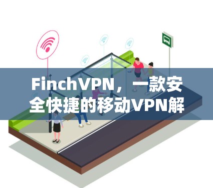 FinchVPN，一款安全快捷的移动VPN解决方案