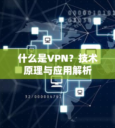 什么是VPN？技术原理与应用解析