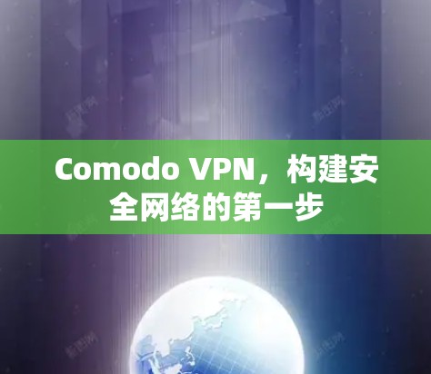 Comodo VPN，构建安全网络的第一步