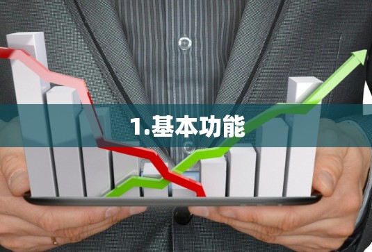 1.基本功能