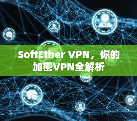 SoftEther VPN，你的加密VPN全解析