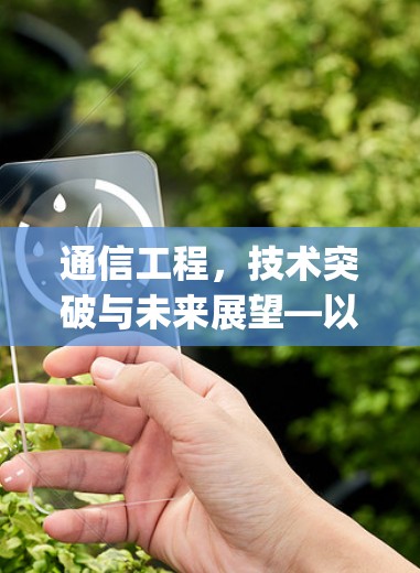 通信工程，技术突破与未来展望—以strongSwan为代表的技术创新