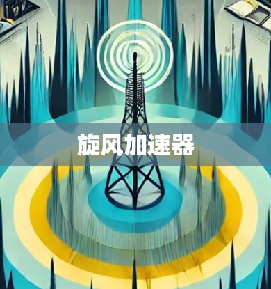 旋风加速器