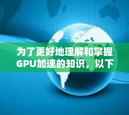 为了更好地理解和掌握GPU加速的知识，以下是一步步的指南