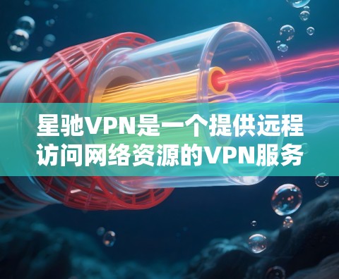 星驰VPN是一个提供远程访问网络资源的VPN服务,帮助用户在网络不可用时,远程访问网站、下载文件、观看视频等。它通过使用多设备同步和本地服务器,提供高效、安全的VPN解决方案 星驰VPN是一个提供远程访问网络资源的VPN服务,帮助用户在网络不可用时,远程访问网站、下载文件、观看视频等。它通过使用多设备同步和本地服务器,提供高效、安全的VPN解决方案