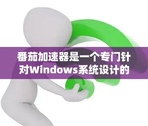 番茄加速器是一个专门针对Windows系统设计的加速软件,旨在帮助用户提升计算机性能。通过加速软件,用户可以减少网络延迟,提升数据传输速度,以及优化硬件配置,从而提高工作效率和游戏流畅度 番茄加速器是一个专门针对Windows系统设计的加速软件,旨在帮助用户提升计算机性能。通过加速软件,用户可以减少网络延迟,提升数据传输速度,以及优化硬件配置,从而提高工作效率和游戏流畅度