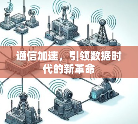 通信加速，引领数据时代的新革命