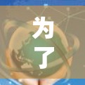 为了选择适合你的免费VPN软件，以下是一步步的建议