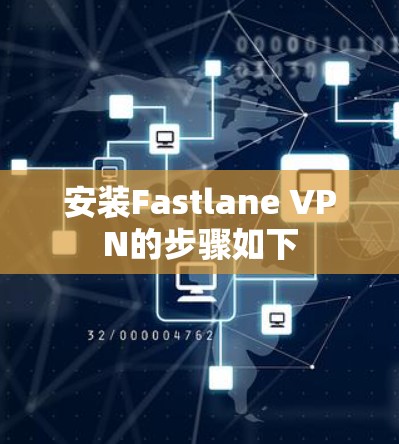 安装Fastlane VPN的步骤如下