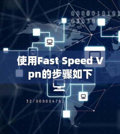 使用Fast Speed Vpn的步骤如下