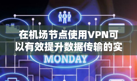 在机场节点使用VPN可以有效提升数据传输的实时性和安全性，满足用户在紧急会议、支付、在线购物等场景下的高效通信需求。以下是关于 VPN 在机场节点的应用技巧和特点