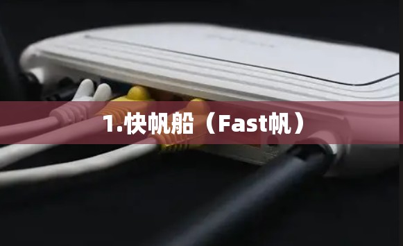 1.快帆船（Fast帆）