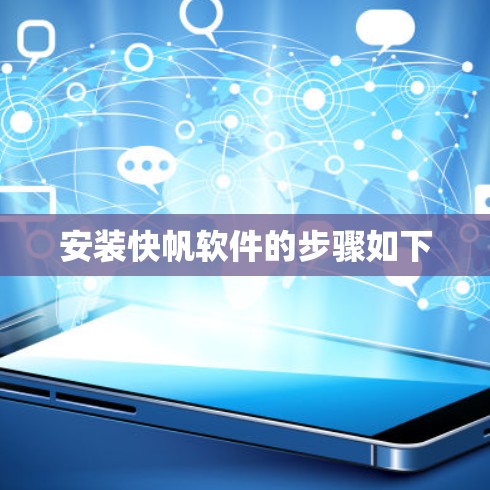 安装快帆软件的步骤如下