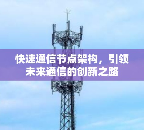 快速通信节点架构，引领未来通信的创新之路