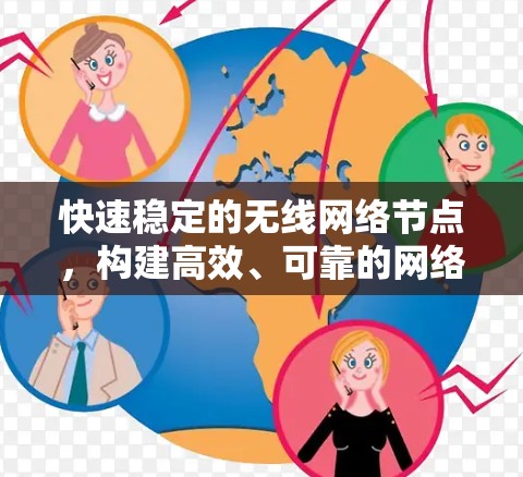 快速稳定的无线网络节点,构建高效、可靠的网络架构 快速稳定的无线网络节点,构建高效、可靠的网络架构