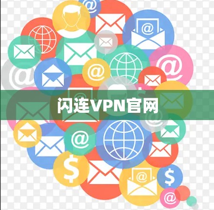 闪连VPN官网