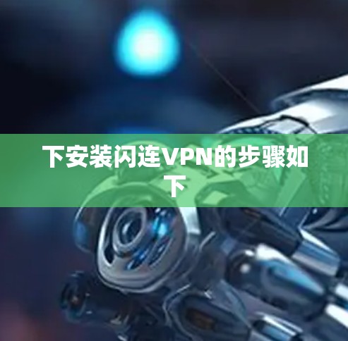 下安装闪连VPN的步骤如下