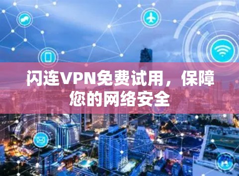 闪连VPN免费试用，保障您的网络安全