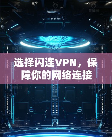 选择闪连VPN，保障你的网络连接