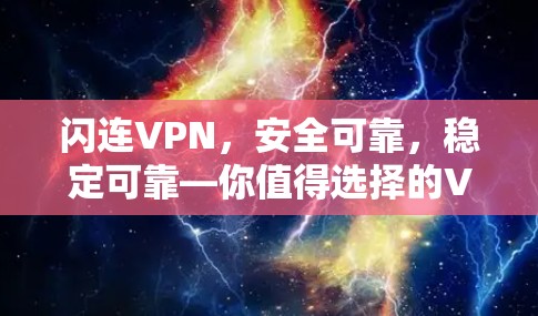 闪连VPN，安全可靠，稳定可靠—你值得选择的VPN解决方案
