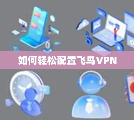 如何轻松配置飞鸟VPN