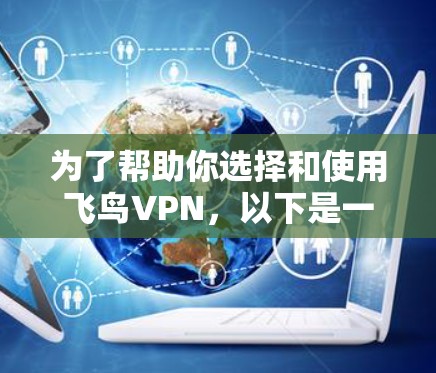 为了帮助你选择和使用飞鸟VPN，以下是一个详细的指南，涵盖其主要功能、安全性、使用指南以及可能的使用限制