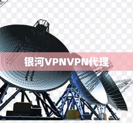 银河VPNVPN代理