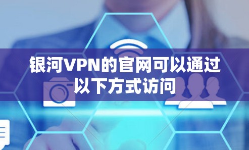 银河VPN的官网可以通过以下方式访问
