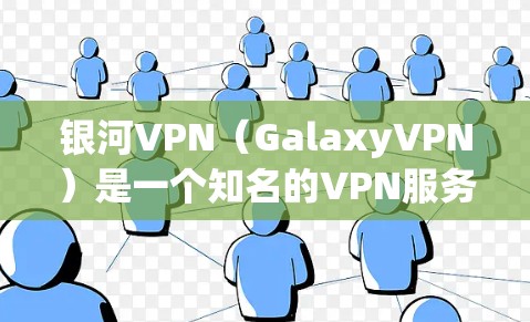银河VPN(GalaxyVPN)是一个知名的VPN服务提供商,提供多种VPN解决方案,包括免费版和付费版。如果你正在寻找下载和使用VPN软件,银河VPN是一个不错的选择 银河VPN(GalaxyVPN)是一个知名的VPN服务提供商,提供多种VPN解决方案,包括免费版和付费版。如果你正在寻找下载和使用VPN软件,银河VPN是一个不错的选择