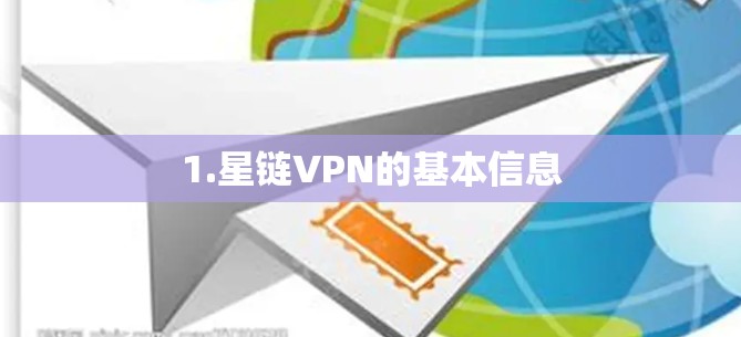 1.星链VPN的基本信息 1.星链VPN的基本信息